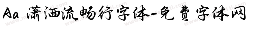 Aa 潇洒流畅行字体字体转换